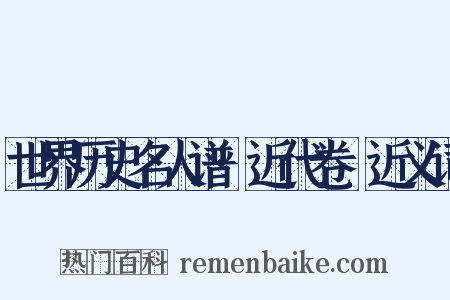 世界历史名人谱·近代卷Ⅲ近义词是什么意思的图片